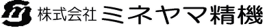 株式会社ミネヤマ精機