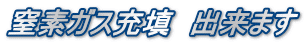 窒素ガス充填 出来ます