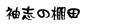 袖志の棚田
