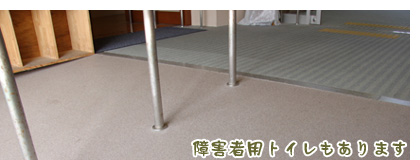 バリアフリー完備