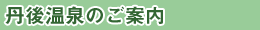 丹後温泉のご案内