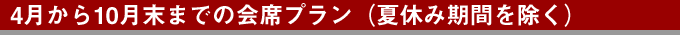 4月からの会席宿泊プランのご紹介