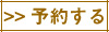 予約する