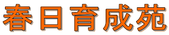 春日育成苑