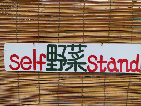 峠のふもとの畑人の野菜「百菜」