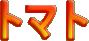 �g�}�g�ڍׂփ����N